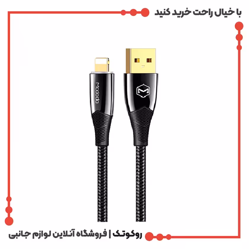 کابل شارژ USB به لایتنینگ مک دودو مدل MCDODO CA-8063 طول 1.8 متر