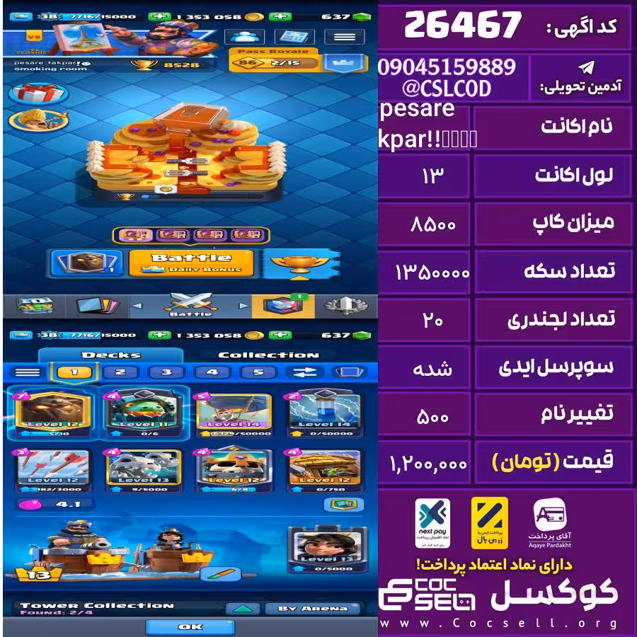 اکانت کلش رویال لول 13 تعداد کارت مکس 5 تعداد جم 640 تغییرنام 500 کد 26467