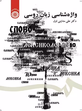 واژه شناسی زبان روسی