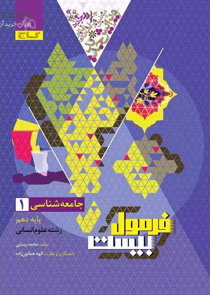 جامعه شناسی دهم انسانی فرمول بیست  گاج