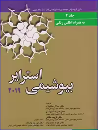 کتاب بیوشیمی استرایر 2019 جلد 2 به همراه اطلس رنگی