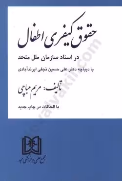 حقوق کیفری اطفال در اسناد سازمان ملل متحد