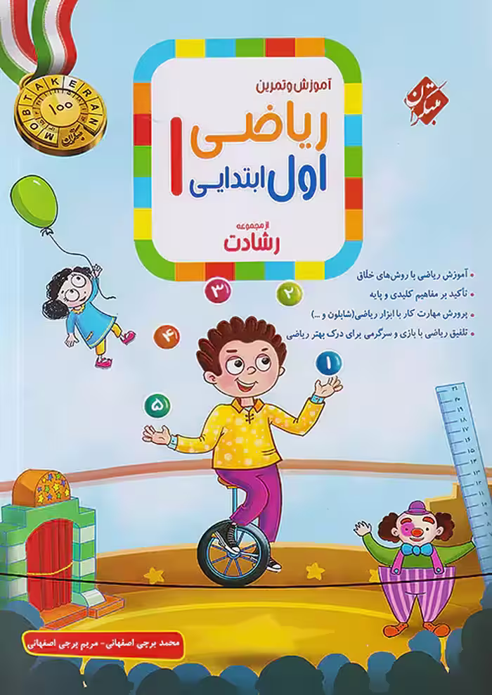 ریاضی اول ابتدایی رشادت مبتکران