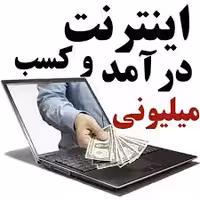 خرید و دانلود کسب درامد اینترنتی واقعی رایگان با گوشی