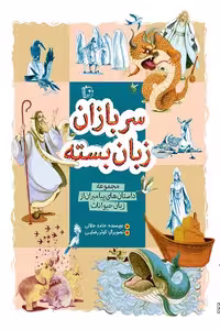 کتاب سربازان زبان بسته: مجموعه داستان پیامبران از زبان حیوانات اثر حامد جلالی انتشارات کتاب جمکران