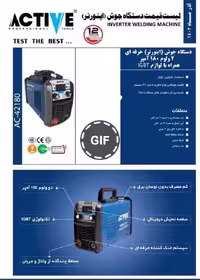 اینورتر جوش اکتیو 180 آمپر مدل AC-42180