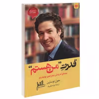 کتاب قدرت من هستم اثر جویل اوستین انتشارات اردیبهشت