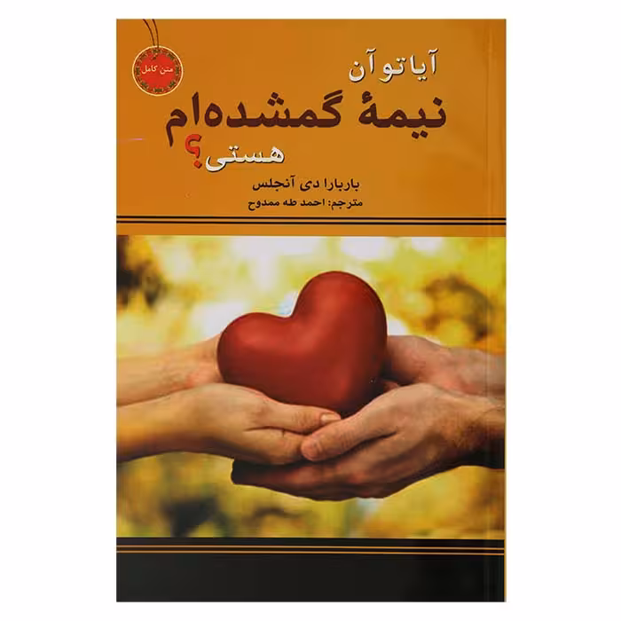 آیا تو آن نیمه گمشده ام هستی ؟