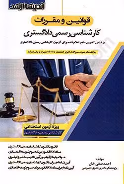 قوانین و مقررات کارشناسی رسمی دادگستری