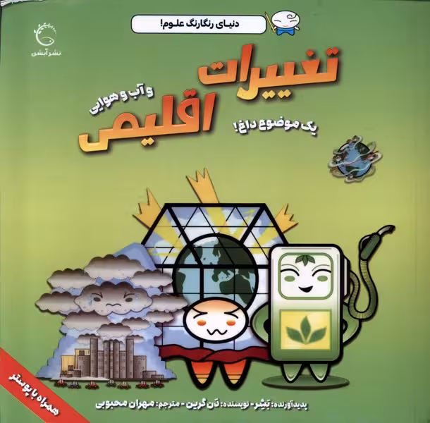 کتاب تغییرات اقلیمی و آب و هوایی نشر آبشن