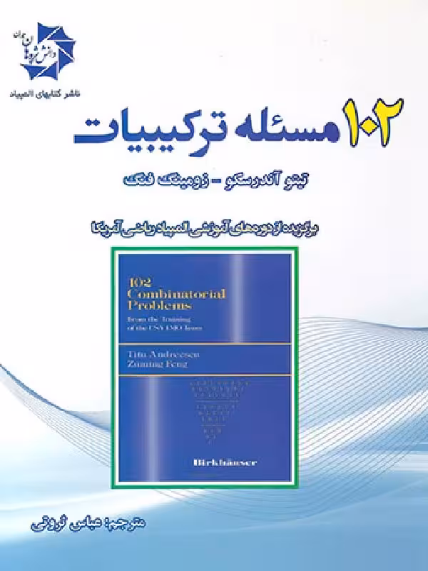 102 مسئله ترکیبیات   دانش پژوهان
