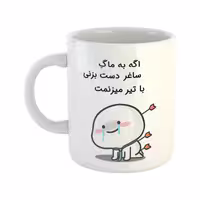 خرید ماگ-لیوان  با تیر میزنمت  ساغر