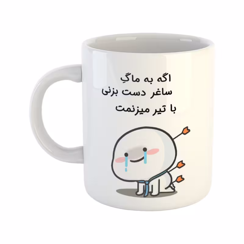خرید ماگ-لیوان  با تیر میزنمت  ساغر