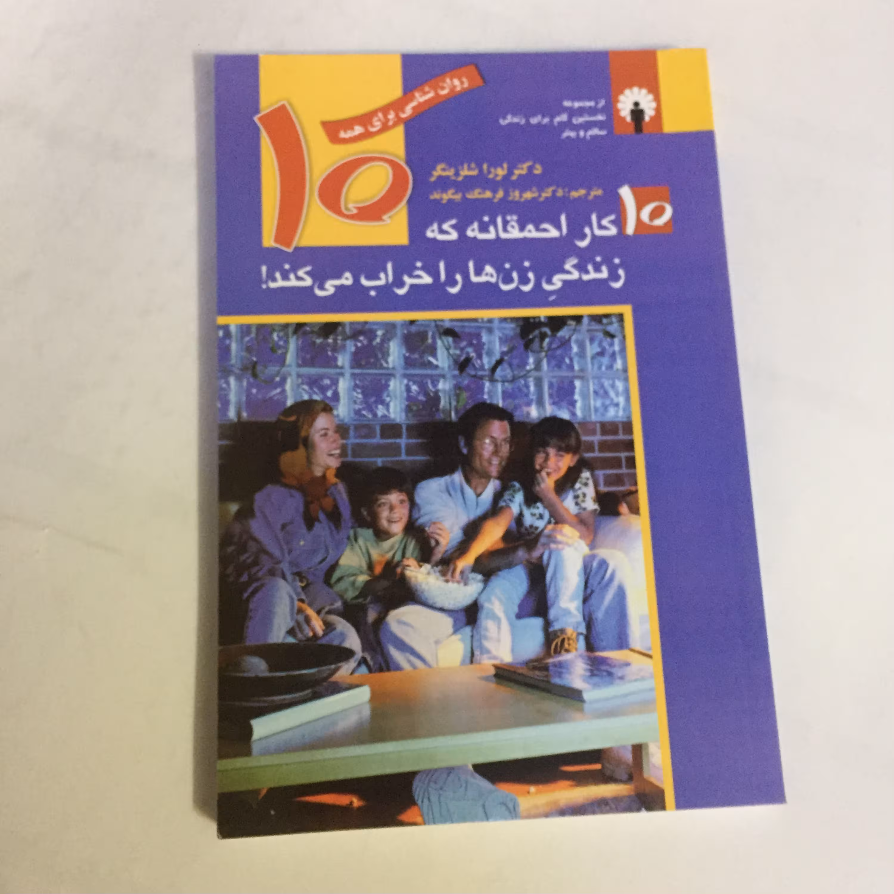 کتاب 10کاراحمقانه که زندگی زن هاراخراب می کند