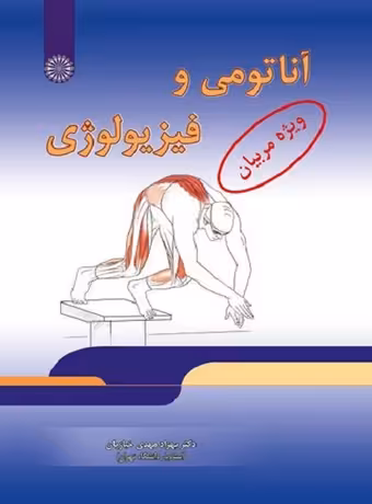 آناتومی و فیزیولوژی ویژه مربیان