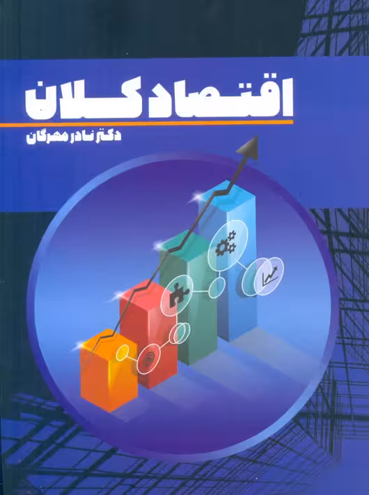 اقتصاد کلان نادر مهرگان نور علم
