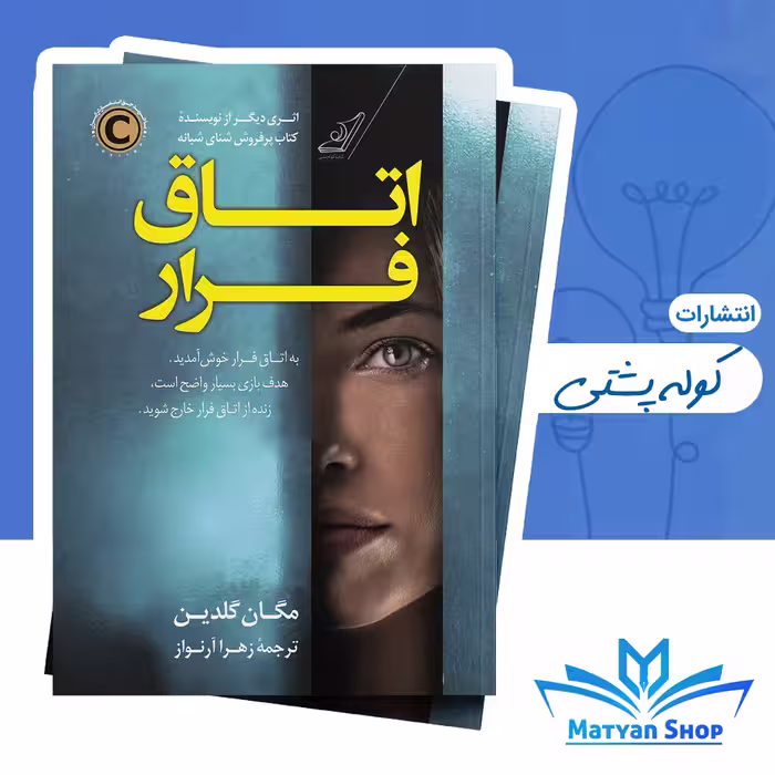 کتاب اتاق فرار از نشر کوله پشتی