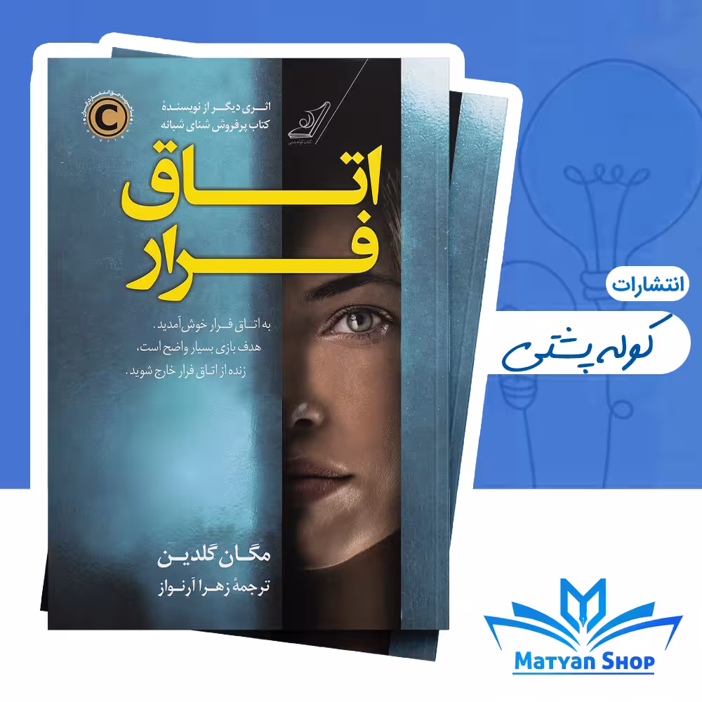 کتاب اتاق فرار از نشر کوله پشتی