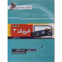 کتاب فیزیک دوازدهم ریاضی انتشارات خوشخوان
