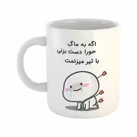 خرید ماگ-لیوان  با تیر میزنمت  حورا