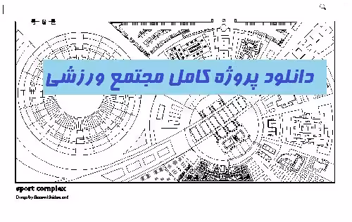 دانلود فایل طراحی معماری مجموعه ورزشی کامل