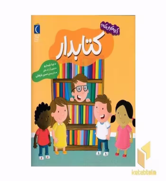 کتاب کی چی کار می کنه-کتابدار اثر جینا بلیساریو نشر محراب قلم