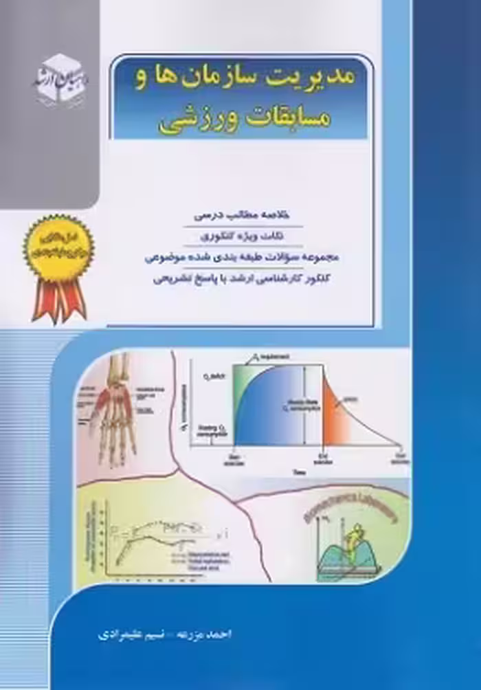 کتاب مدیریت سازمان ها و مسابقات ورزشی راهیان ارشد