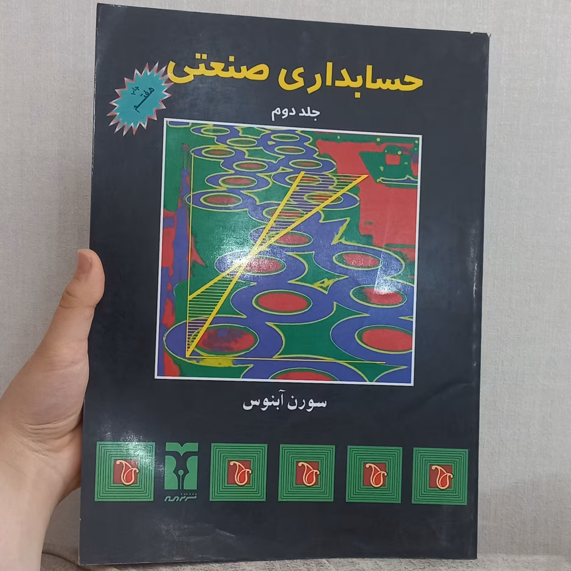کتاب حسابداری صنعتی جلد دوم اثر سورن آبنوس نشر ترمه