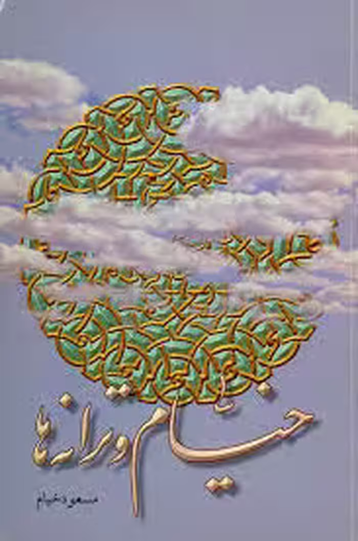 کتاب خیام و ترانه ها