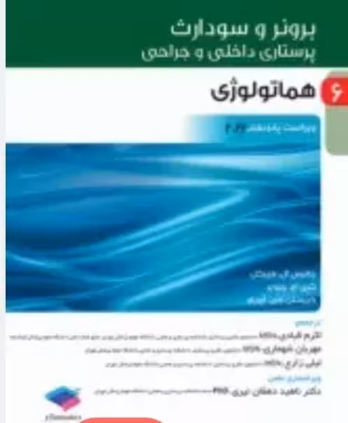 پرستاری داخلی و جراحی برونر و سودارث 2022 جلد6 هماتولوژی