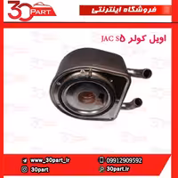 اویل کولر JAC S5