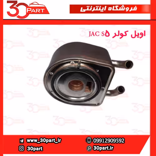 اویل کولر JAC S5