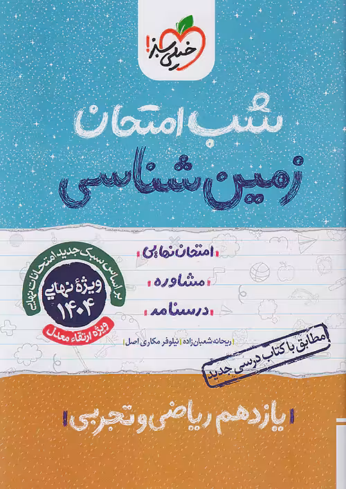 شب امتحان زمین شناسی یازدهم خیلی سبز