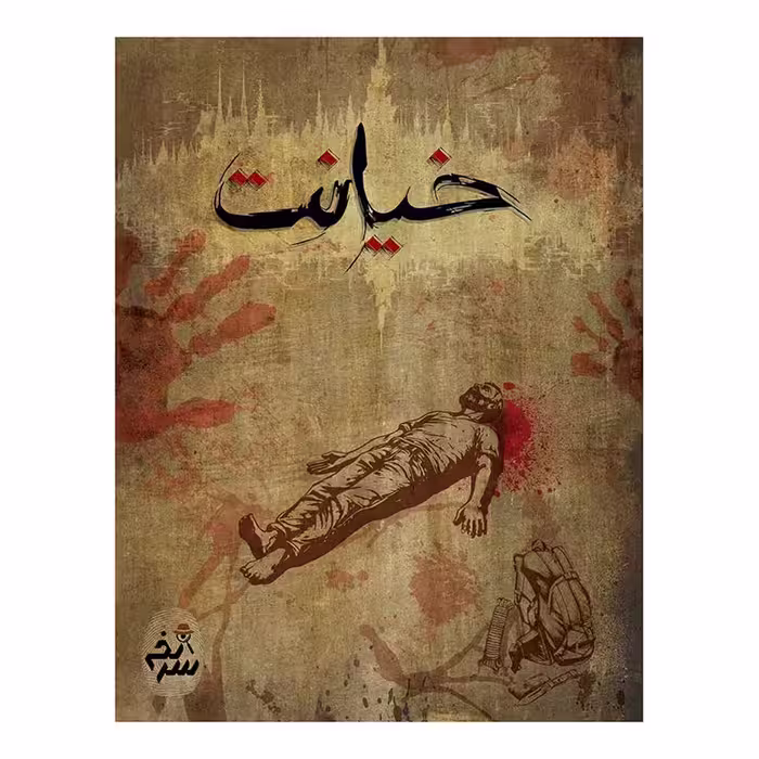 بازی پرونده خیانت