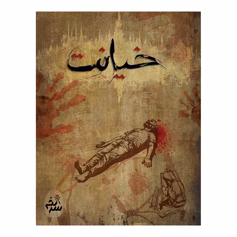 بازی پرونده خیانت