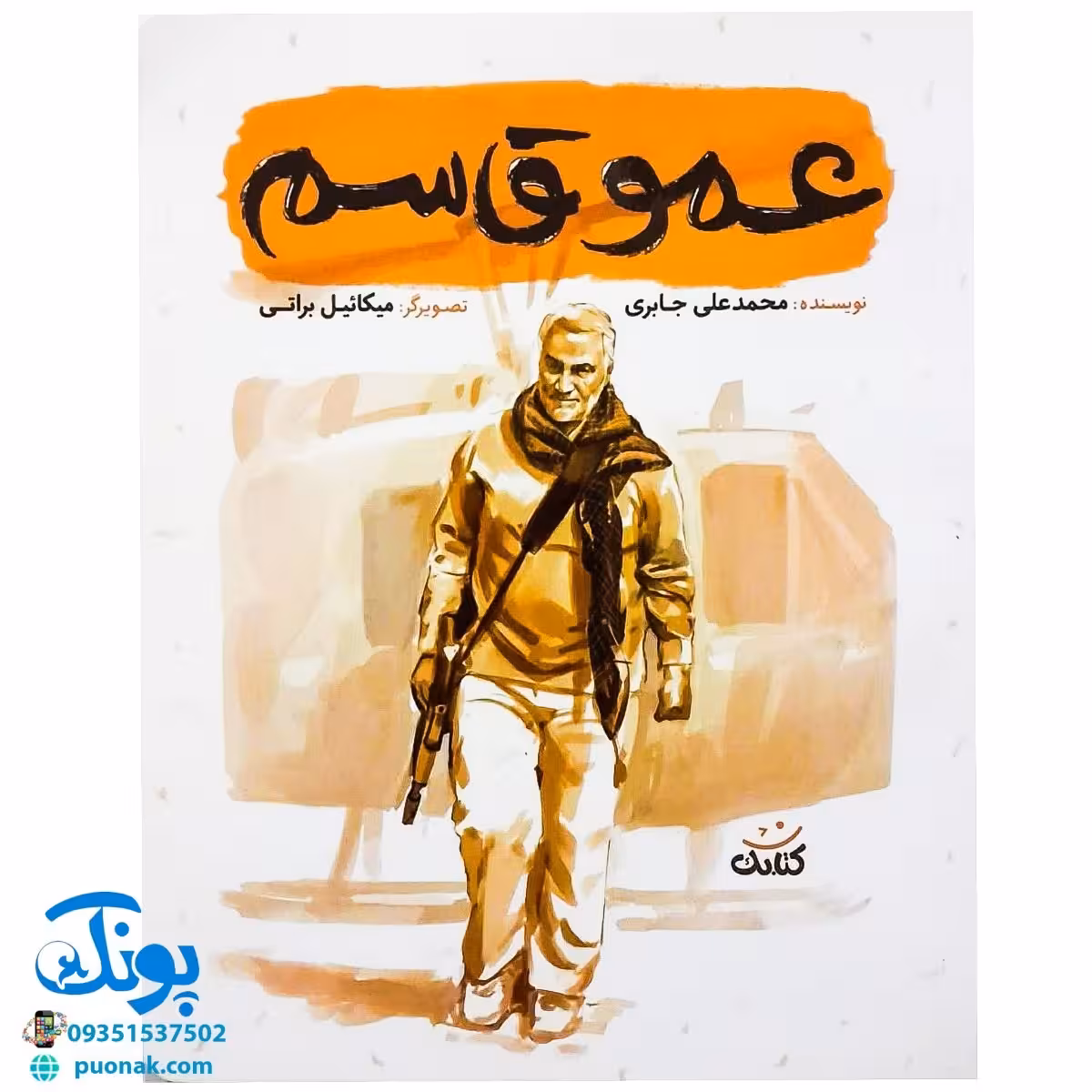 عمو قاسم (بیست داستان کوتاه و آموزنده از زندگی و شخصیت سردار شهید حاج قاسم سلیمانی)