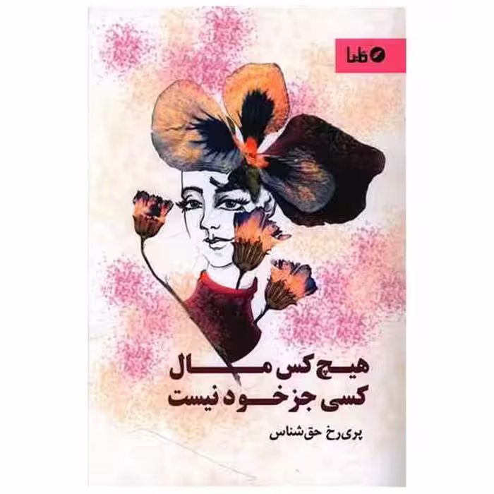 کتاب هیچ کس مال کسی جز خود نیست اثر پری رخ حق شناس