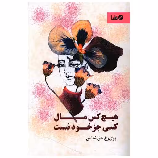 کتاب هیچ کس مال کسی جز خود نیست اثر پری رخ حق شناس