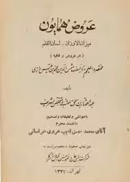 عروض همایون: میزان الاوزان - لسان القلم