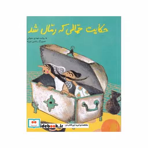 کتاب حکایت حمالی که رمال شد