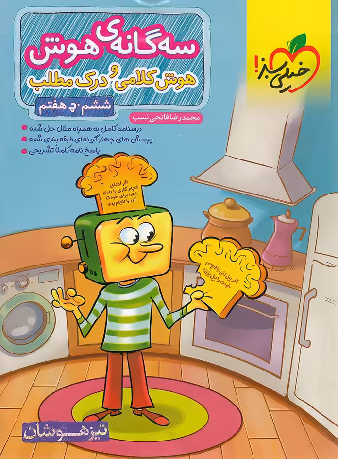 سه گانه ی هوش هوش کلامی و درک مطلب تیزهوشان ششم به هفتم خیلی سبز