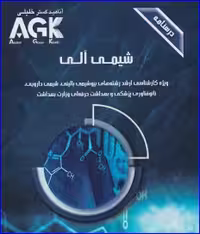 کتاب AGK درسنامه شیمی آلی