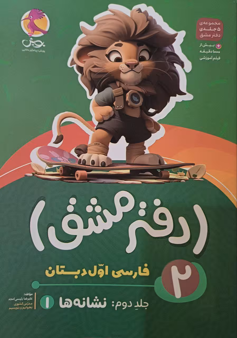دفتر مشق نشانه ها جلد دوم  پویش