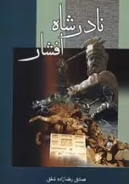 نادرشاه افشار