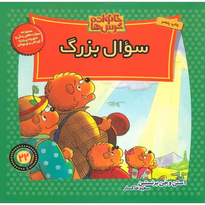 خانواده خرس ها 22: سوال بزرگ