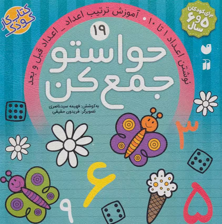 حواستو جمع کن 19 (نوشتن اعداد 1 تا 10، آموزش ترکیب اعداد، اعداد قبل و بعد)Zekr