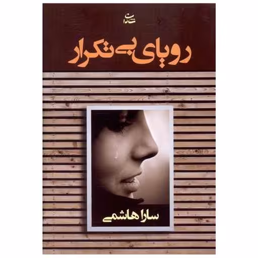 کتاب رویای بی تکرار اثر سارا هاشمی