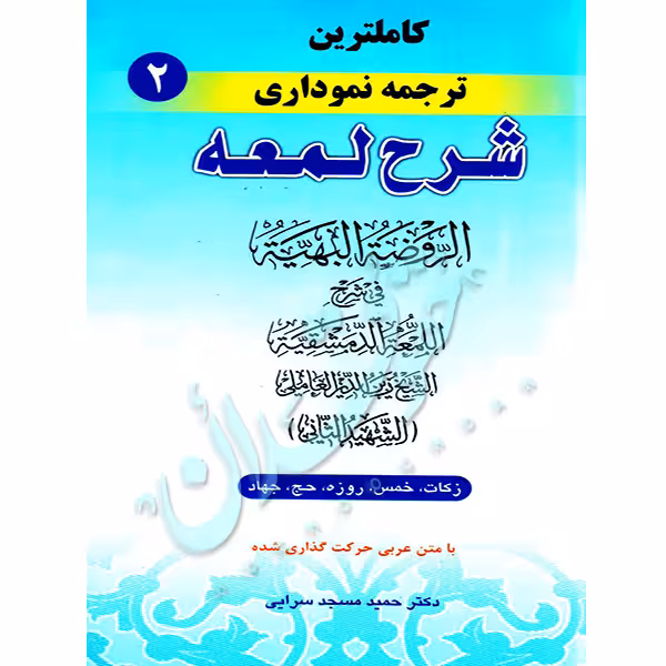 کاملترین ترجمه نموداری شرح لمعه شهید ثانی (جلد دوم) | دکتر مسجدسرائی