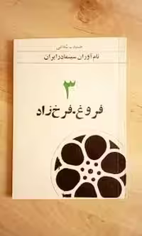 نام آوران سینما در ایران - جلد 3: کارنامه سینمایی فروغ