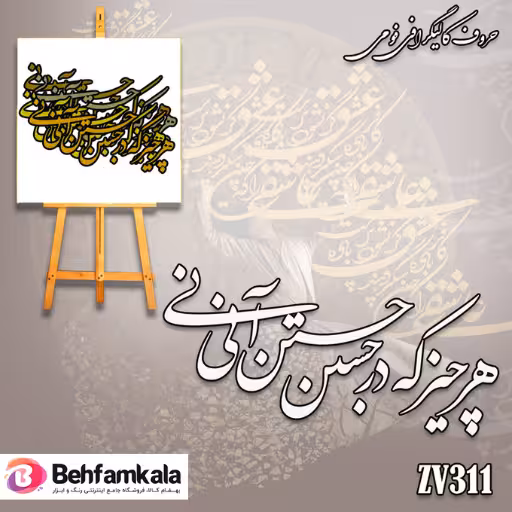 حروف کالیگرافی فومی کد 312